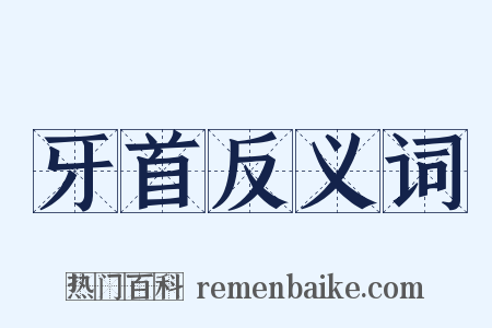 牙首反义词是什么意思的图片